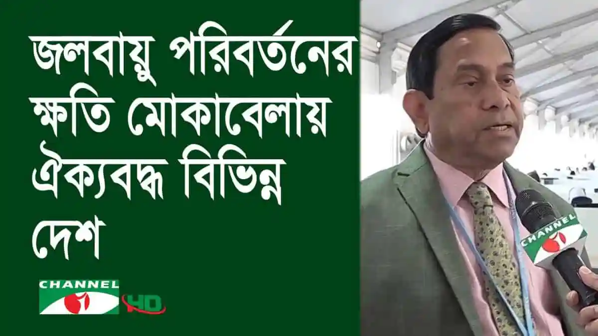 বাংলাদেশের জলবায়ু পরিবর্তন ও দুর্যোগ মোকাবেলায় ঐক্যবদ্ধ কাজের অঙ্গীকার. Channel i News - চ্যানেল আই নিউজ