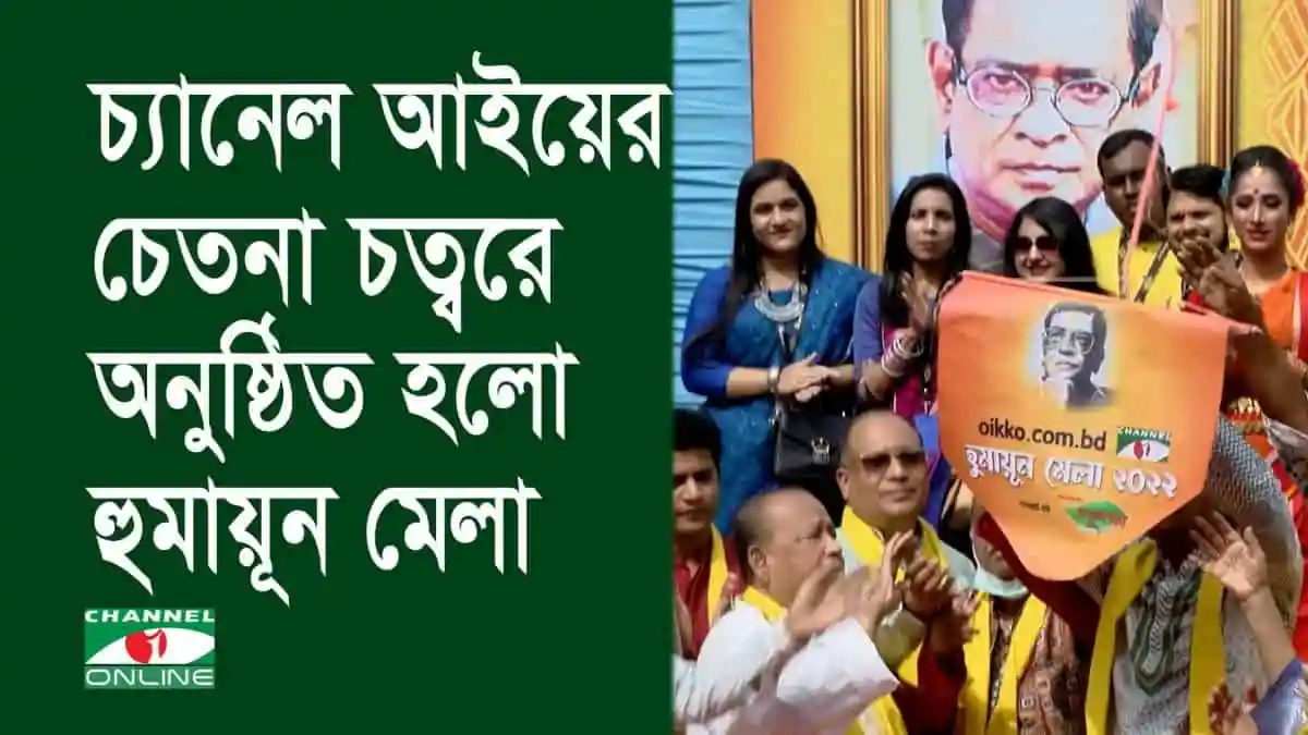 চ্যানেল আই অনলাইন এর হুমায়ূন মেলা উদযাপন, দর্শক ও অতিথিদের উপস্থিতি. Channel i News - চ্যানেল আই নিউজ