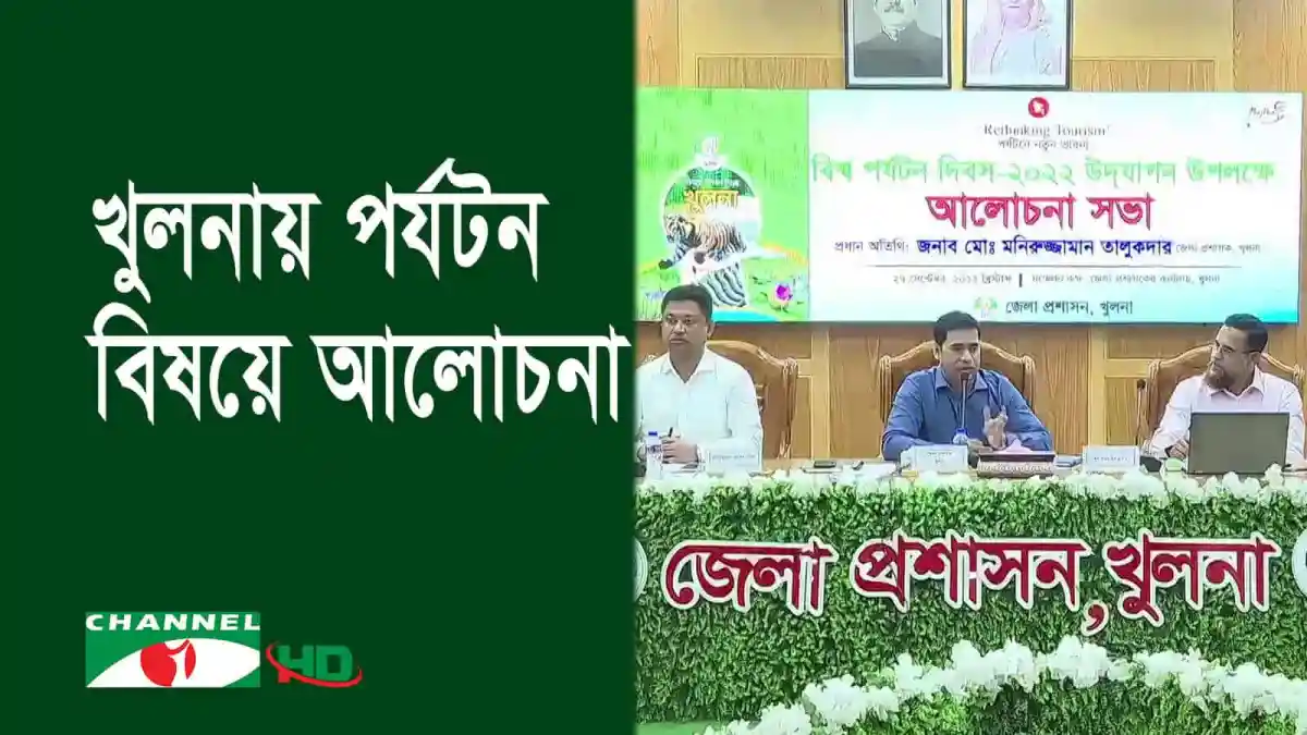 খুলনায় সুন্দরবনকেন্দ্রিক ইকোট্যুরিজম নিয়ে আলোচনা সভা. Channel i News - চ্যানেল আই নিউজ