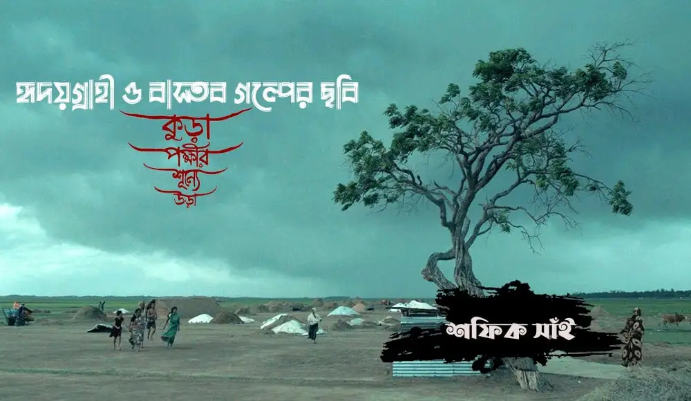 কুড়া পক্ষীর শূন্যে উড়া: দীর্ঘ হৃদয়গ্রাহী ও বাস্তব গল্পের ছবি. Channel i News - চ্যানেল আই নিউজ