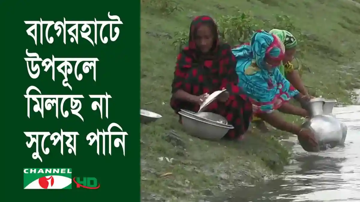 বাগেরহাটে পানির তীব্র সংকটে এলাকাবাসী লবণাক্ত পানি পান করছে. Channel i News - চ্যানেল আই নিউজ
