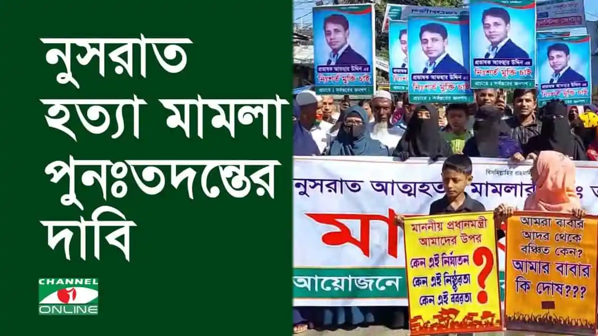 নুসরাত হত্যা মামলার পুনঃতদন্তের দাবিতে মানববন্ধন।. Channel i News - চ্যানেল আই নিউজ