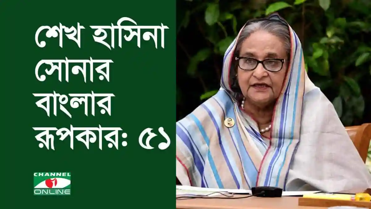 শেখ হাসিনা সোনার বাংলার রূপকার: ৫১. Channel i News - চ্যানেল আই নিউজ