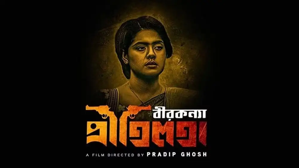 বীরকন্যা প্রীতিলতা সিনেমার পোস্টার, মুক্তিযুদ্ধের ইতিহাসের নারী নায়িকা. Channel i News - চ্যানেল আই নিউজ