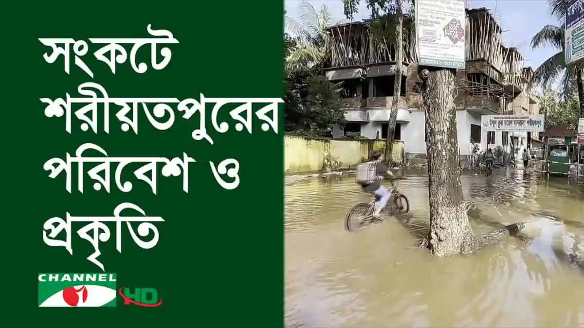 শরীয়তপুরে জলমহল ভরাট ও দখলের কারণে পরিবেশের ক্ষতি. Channel i News - চ্যানেল আই নিউজ