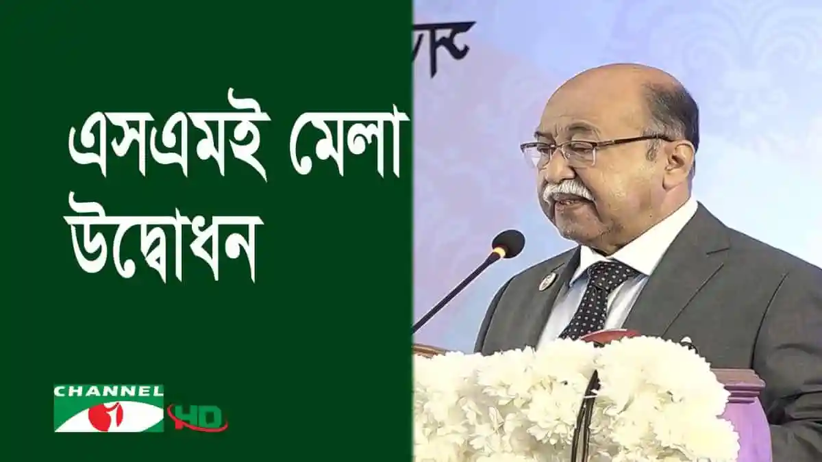 শিল্পমন্ত্রী এসএমই ও নারী উদ্যোক্তাদের ঋণের বিষয়ে বক্তব্য দিচ্ছেন. Channel i News - চ্যানেল আই নিউজ