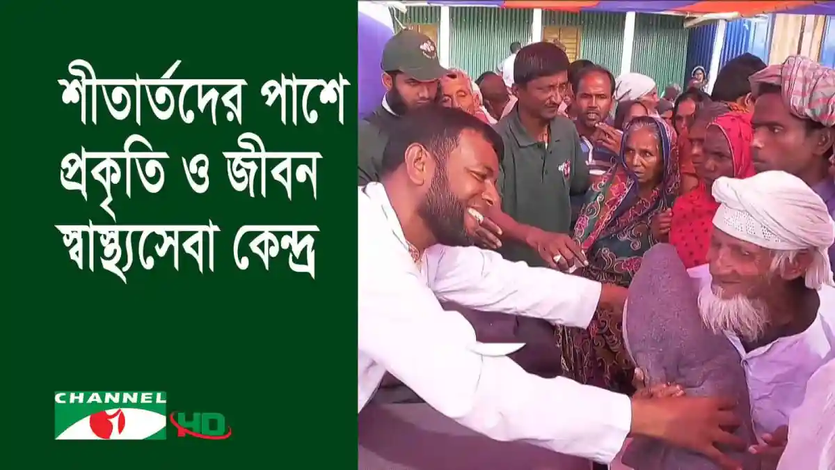 শীতার্তদের পাশে প্রকৃতি ও জীবন স্বাস্থ্যসেবা কেন্দ্রের উদ্যোগ. Channel i News - চ্যানেল আই নিউজ