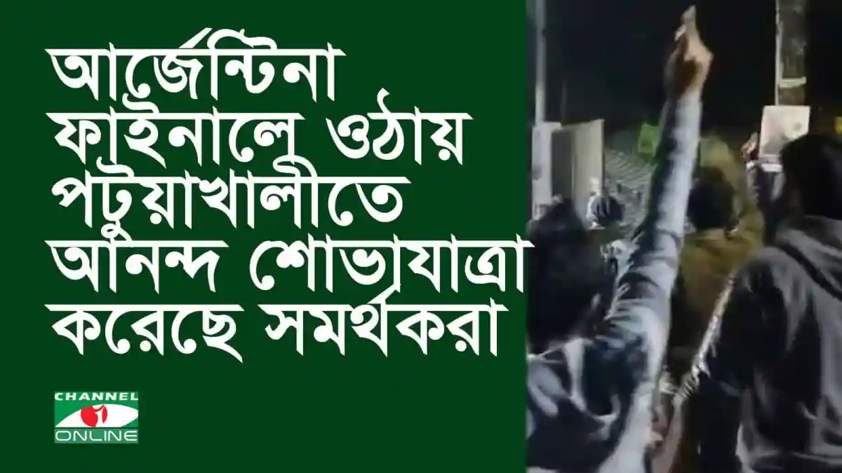 আর্জেন্টাইন ফুটবল সমর্থকদের আনন্দ শোভাযাত্রা দুমকিতে. Channel i News - চ্যানেল আই নিউজ