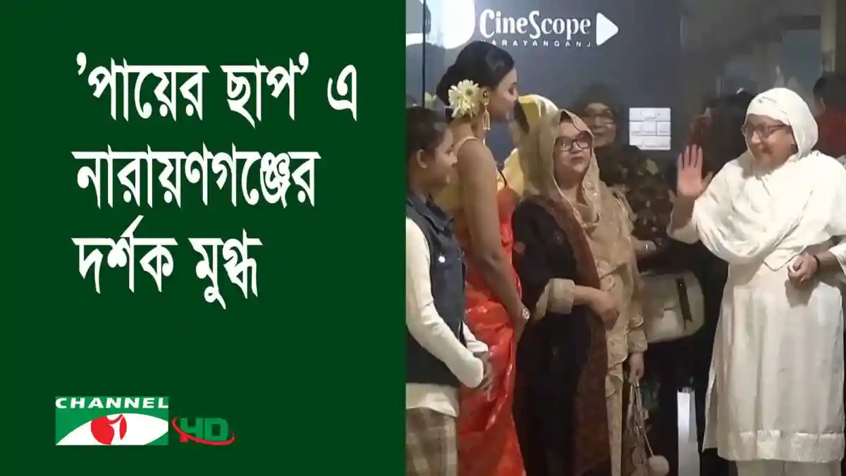 নারায়ণগঞ্জের দর্শকদের জন্য ইমপ্রেসের চলচ্চিত্র ‘পায়ের ছাপ’ প্রদর্শনী. Channel i News - চ্যানেল আই নিউজ