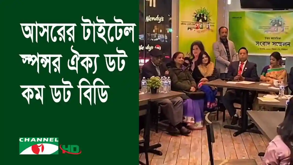 চ্যানেল আই অনলাইন সংবাদ সম্মেলন ও আলোচনা সভা. Channel i News - চ্যানেল আই নিউজ