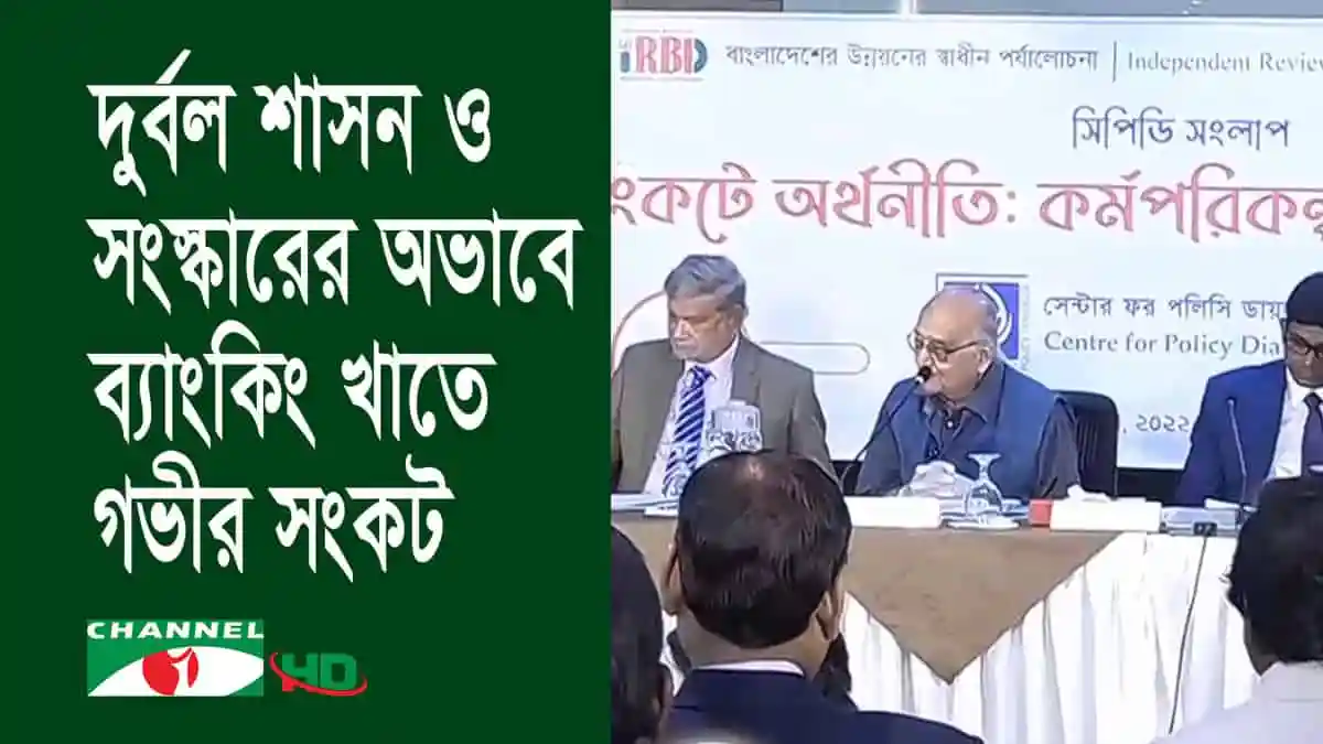 বাংলাদেশে ব্যাংকিং খাতে সংকট ও সংস্কার প্রয়োজনীয়তা আলোচনা. Channel i News - চ্যানেল আই নিউজ