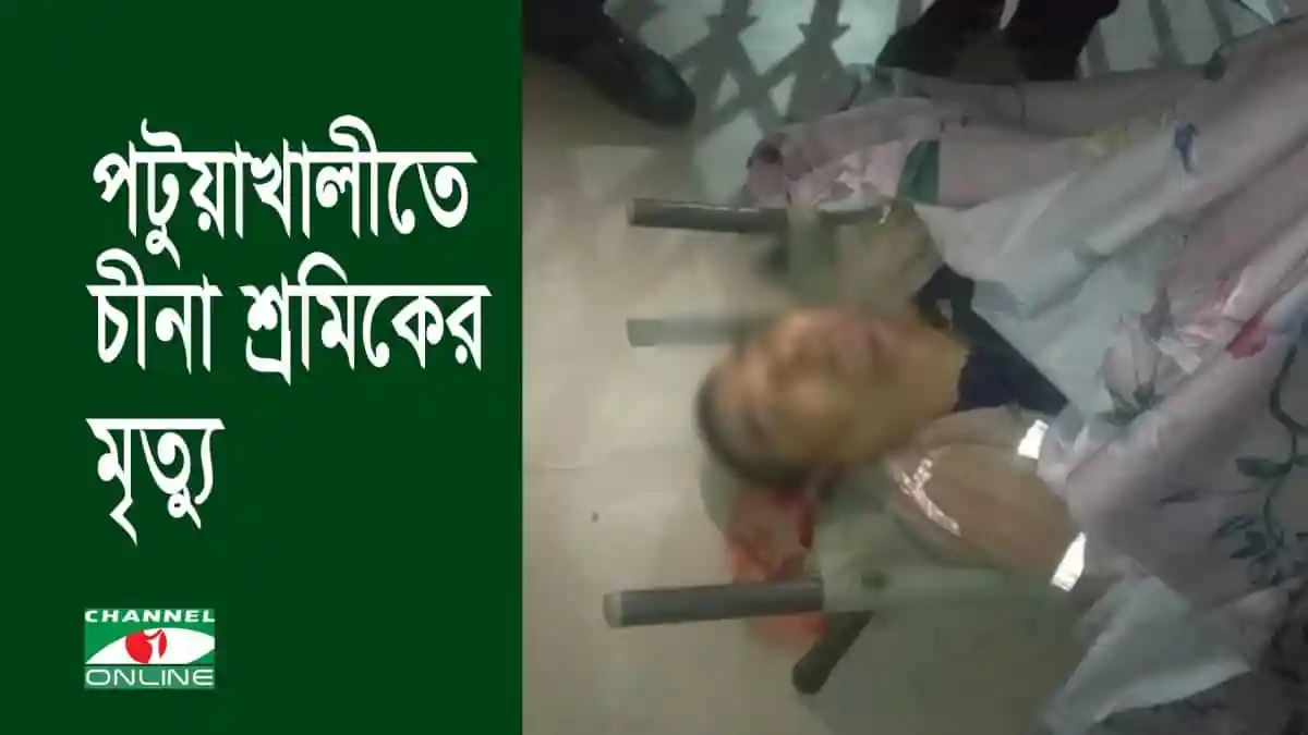 চীনা শ্রমিকের মৃত্যু পটুয়াখালীর তাপবিদ্যুৎকেন্দ্রে দুর্ঘটনায়. Channel i News - চ্যানেল আই নিউজ