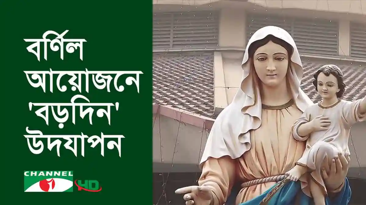 বড়দিনের ধর্মীয় আচার-অনুষ্ঠানে সুন্দর মূর্তি ও সাজসজ্জা. Channel i News - চ্যানেল আই নিউজ