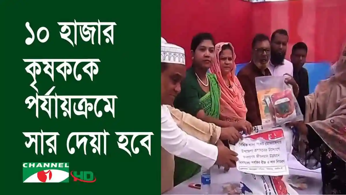 নরসিংদীতে বিনামূল্যে বীজ বিতরণ অনুষ্ঠানে অংশগ্রহণকারীরা. Channel i News - চ্যানেল আই নিউজ