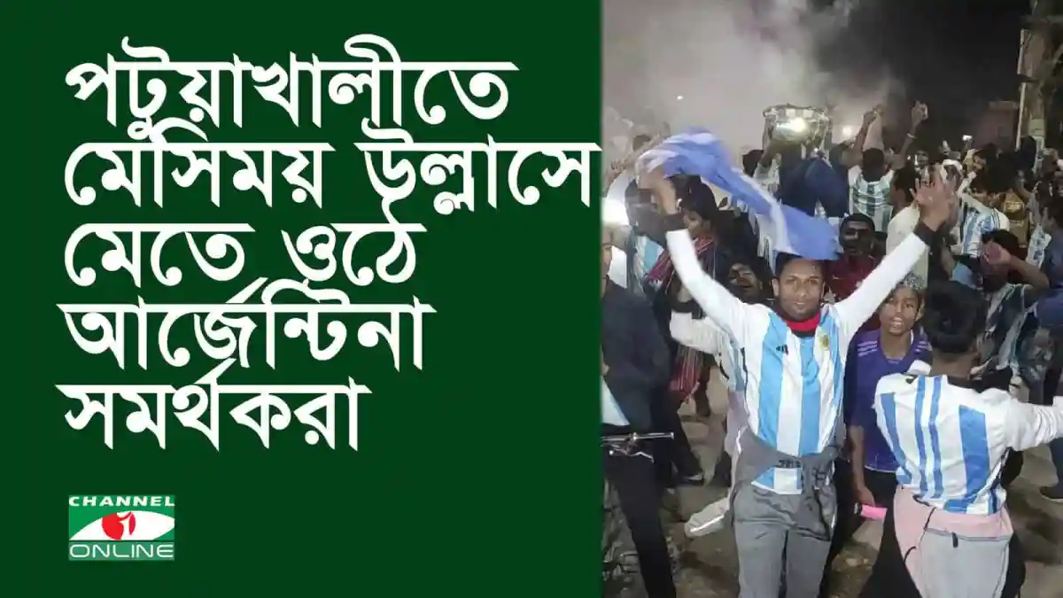 পটুয়াখালীতে আর্জেন্টিনা সমর্থকদের উল্লাসের ছবি. Channel i News - চ্যানেল আই নিউজ