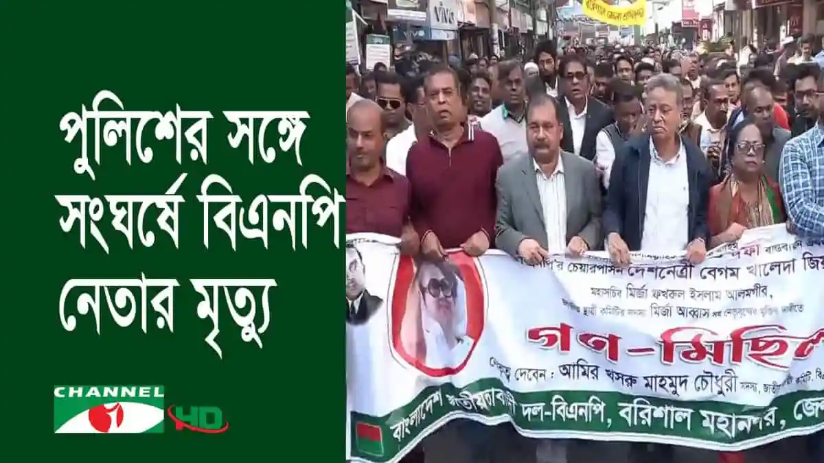 পুলিশের সঙ্গে সংঘর্ষে বিএনপি নেতার মৃত্যুর প্রতিবাদে পঞ্চগড়ে বিক্ষোভ. Channel i News - চ্যানেল আই নিউজ