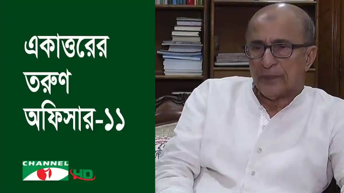বঙ্গবন্ধুর মুক্তিযুদ্ধের সময় তরুণ অফিসার তৌফিক-ই-ইলাহী চৌধুরী. Channel i News - চ্যানেল আই নিউজ