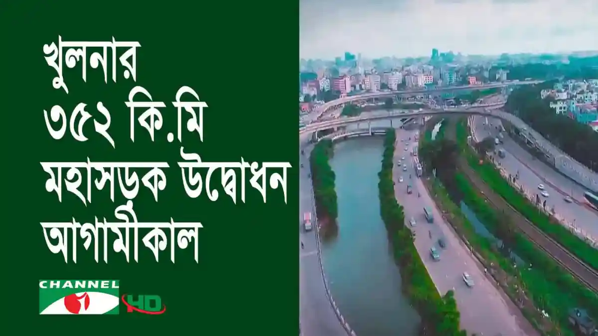 খুলনা বিভাগের উন্নয়নকৃত মহাসড়ক উদ্বোধন, যানবাহন চলাচল, শহর ও নদীর দৃশ্য. Channel i News - চ্যানেল আই নিউজ