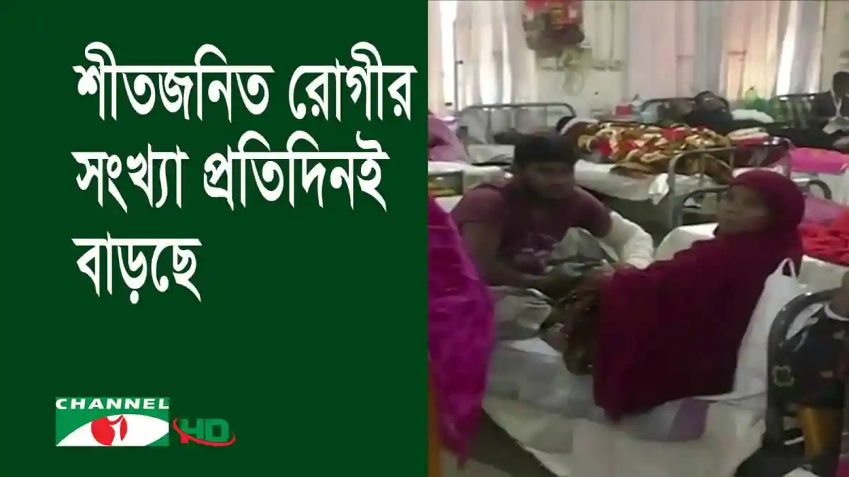 নাটোরের হাসপাতালে শীতজনিত রোগীর সংখ্যা বৃদ্ধি পাচ্ছে।. Channel i News - চ্যানেল আই নিউজ