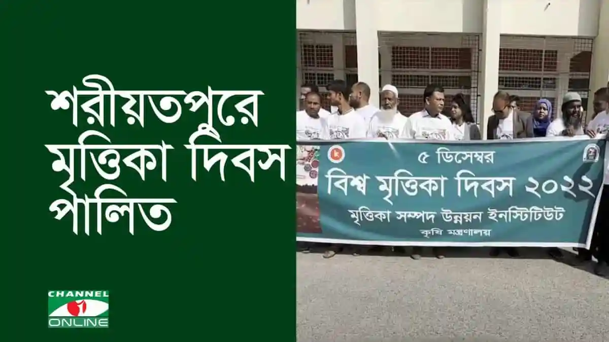 শরীয়তপুরে মৃত্তিকা দিবসের অনুষ্ঠানে অংশগ্রহণকারী মানুষজন. Channel i News - চ্যানেল আই নিউজ