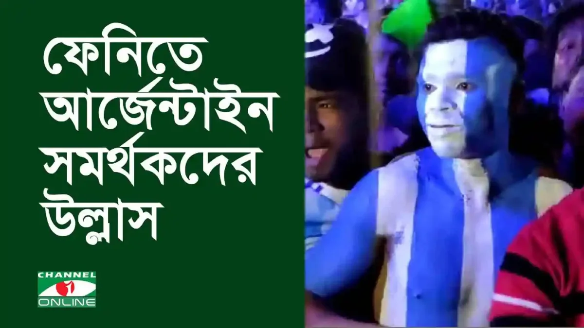 ফেনীতে আর্জেন্টাইন সমর্থকদের উল্লাস, বিশ্বকাপ জয় উদযাপন. Channel i News - চ্যানেল আই নিউজ