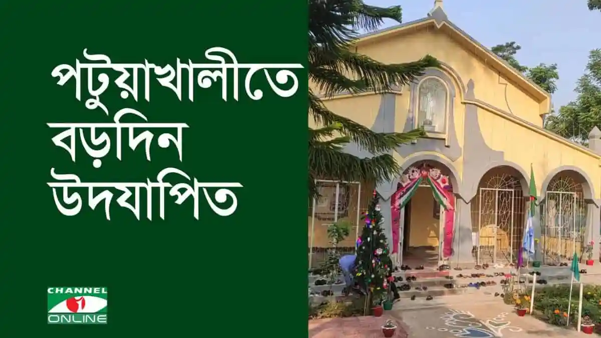 পটুয়াখালীতে বড়দিনের আনন্দের আয়োজন, খ্রিস্টান ধর্মাবলম্বীদের উৎসব. Channel i News - চ্যানেল আই নিউজ