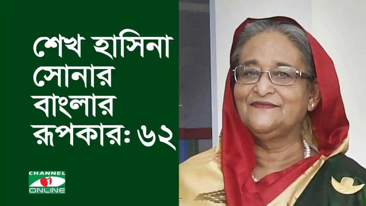 শেখ হাসিনা সোনার বাংলার রূপকার: ৬২. Channel i News - চ্যানেল আই নিউজ