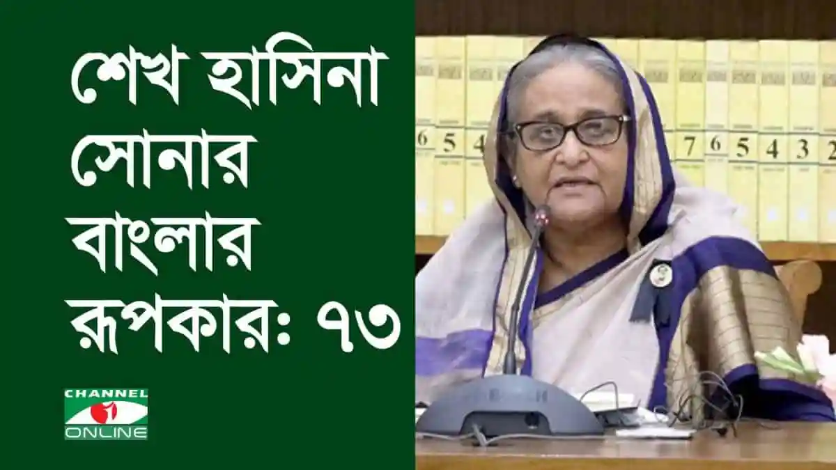 শেখ হাসিনা সোনার বাংলার রূপকার: ৭৩. Channel i News - চ্যানেল আই নিউজ