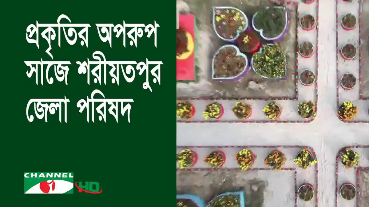 শরীয়তপুর জেলা পরিষদে ফুল-ফল-ঔষধি গাছের সুন্দর সাজানো প্রদর্শনী. Channel i News - চ্যানেল আই নিউজ