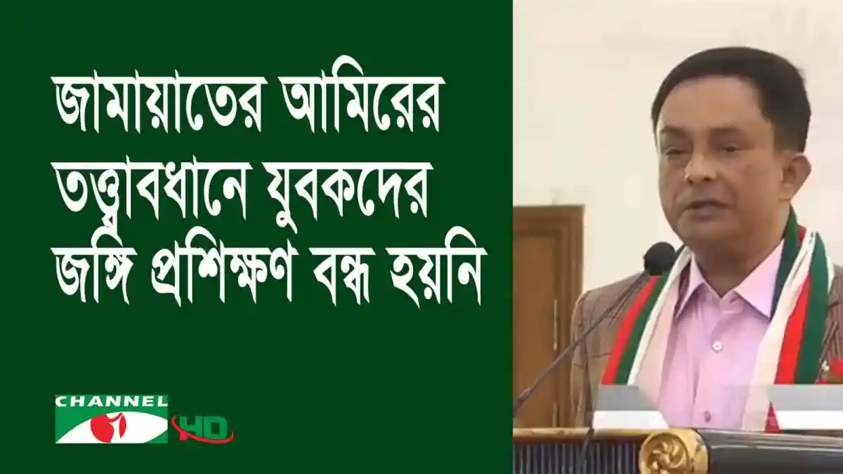 জামায়াতের আমিরের তত্ত্বাবধানে যুবকদের জঙ্গি প্রশিক্ষণ বন্ধ হয়নি: পুলিশ. Channel i News - চ্যানেল আই নিউজ