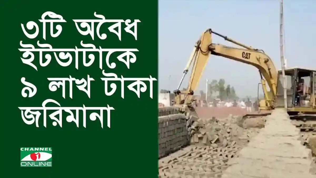 দিনাজপুরে অবৈধ ইটভাটা গুড়িয়ে দেয় ভ্রাম্যমান আদালত. Channel i News - চ্যানেল আই নিউজ