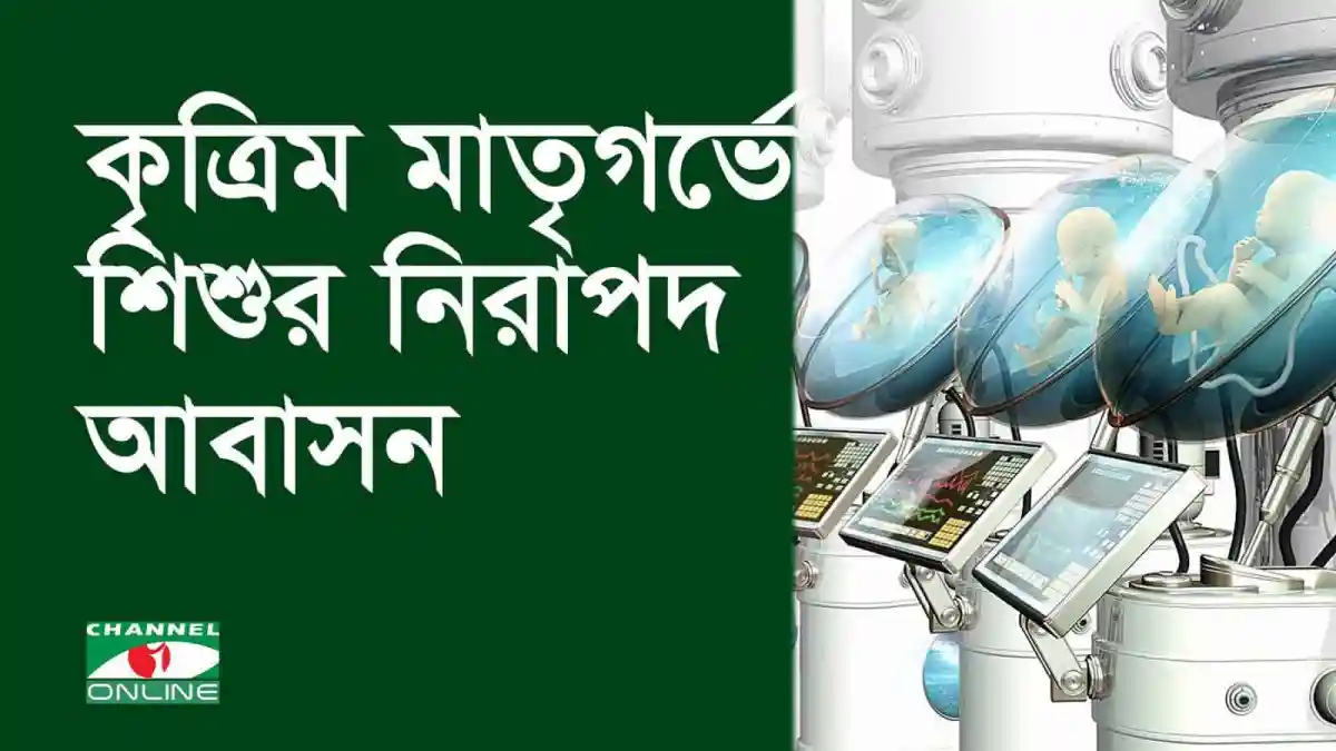 কৃত্রিম মাতৃগর্ভে শিশুর নিরাপদ আশ্রয় ও চিকিৎসা প্রযুক্তি. Channel i News - চ্যানেল আই নিউজ