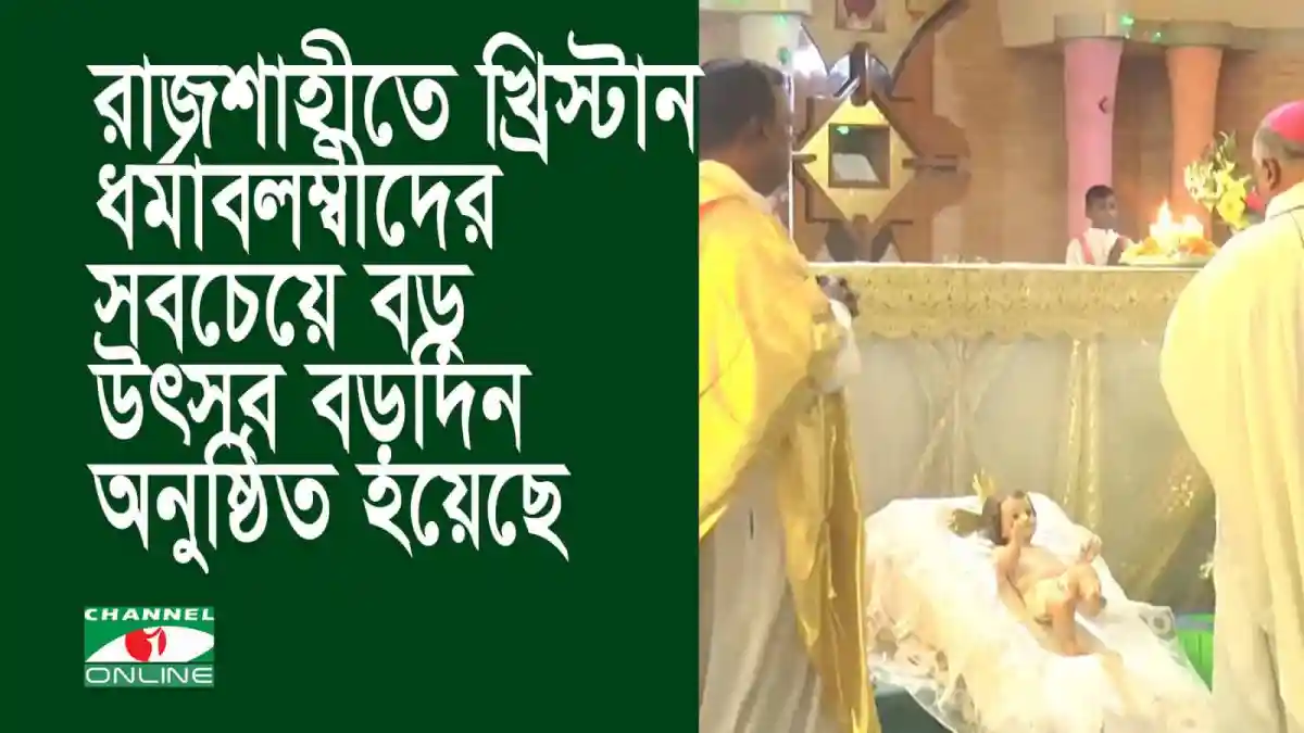 খ্রিস্টান ধর্মাবলম্বীদের বড়দিনের ধর্মীয় অনুষ্ঠান, রাজশাহীতে অনুষ্ঠিত. Channel i News - চ্যানেল আই নিউজ