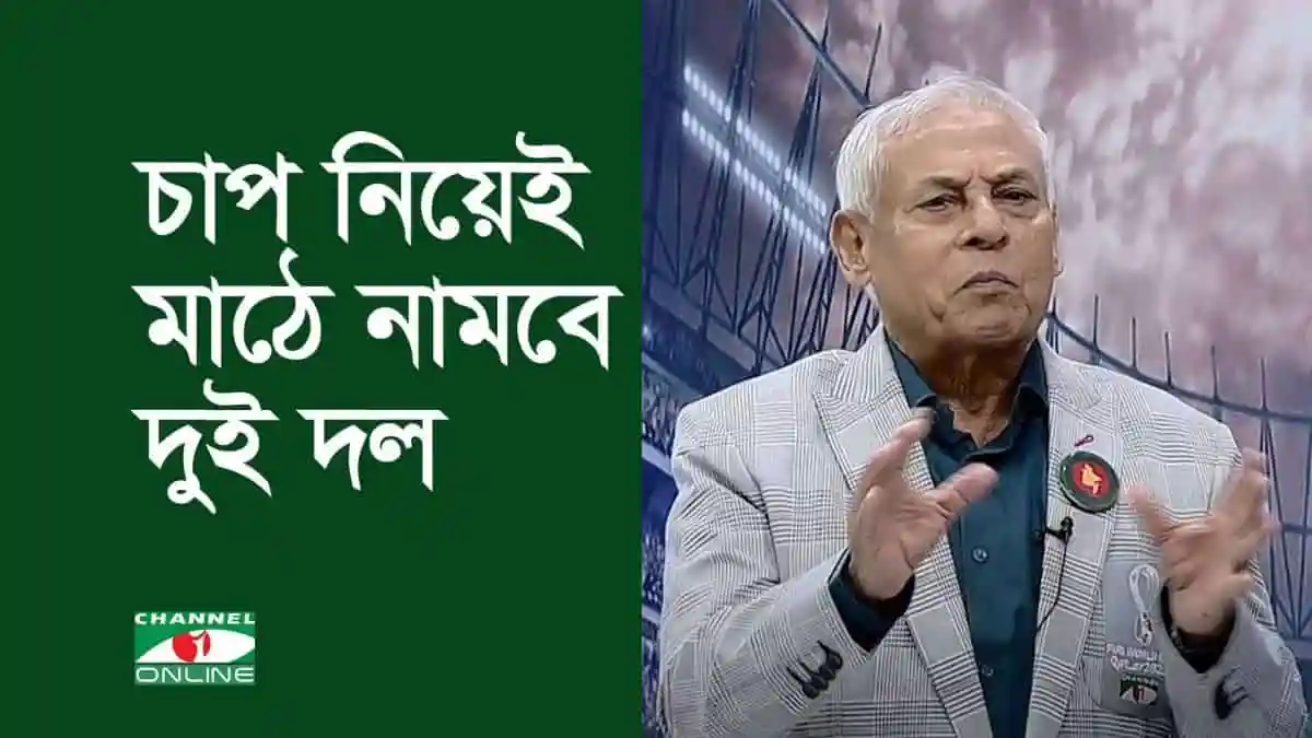 চাপ নিয়েই মাঠে নামবে দুই দল, টিপু. Channel i News - চ্যানেল আই নিউজ