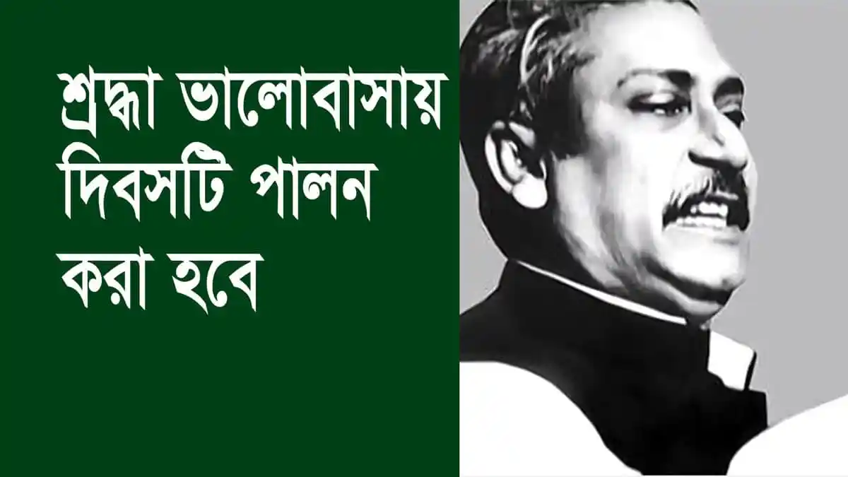 বঙ্গবন্ধুর স্বদেশ প্রত্যাবর্তন দিবসের স্মরণে ছবি, বঙ্গবন্ধু শেখ মুজিবুর রহমান. Channel i News - চ্যানেল আই নিউজ