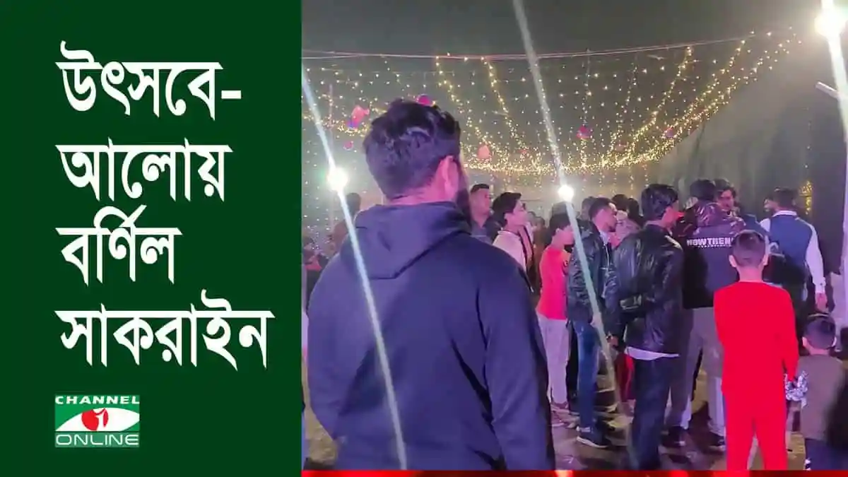 উৎসবে আলোয় ভরা সাকরাইন উৎসবের দৃশ্য, মানুষজন আনন্দে মেতে উঠেছে. Channel i News - চ্যানেল আই নিউজ
