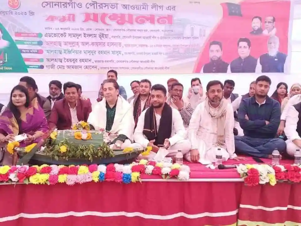 সোনারগাঁ পৌর আওয়ামী লীগের সম্মেলনে নেতৃবৃন্দ উপস্থিত. Channel i News - চ্যানেল আই নিউজ