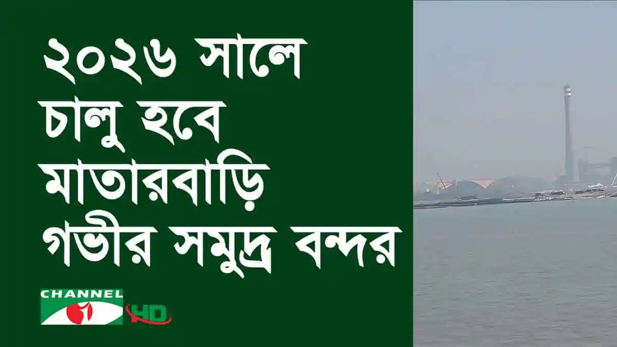 চ্যানেল আই অনলাইন ২০২৬ সালে মাতারবাড়ি গভীর সমুদ্র বন্দর চালুর আশা. Channel i News - চ্যানেল আই নিউজ