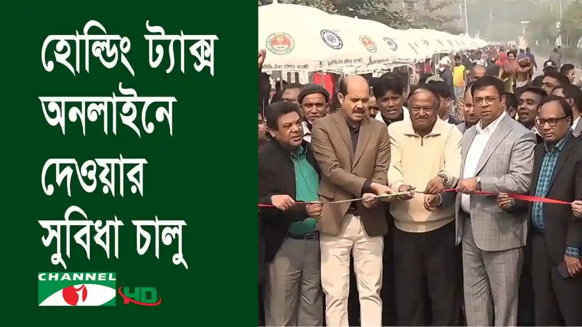 বাংলাদেশে ট্রেড লাইসেন্সের অনলাইন আবেদন উদ্বোধন অনুষ্ঠানে কর্মকর্তারা. Channel i News - চ্যানেল আই নিউজ