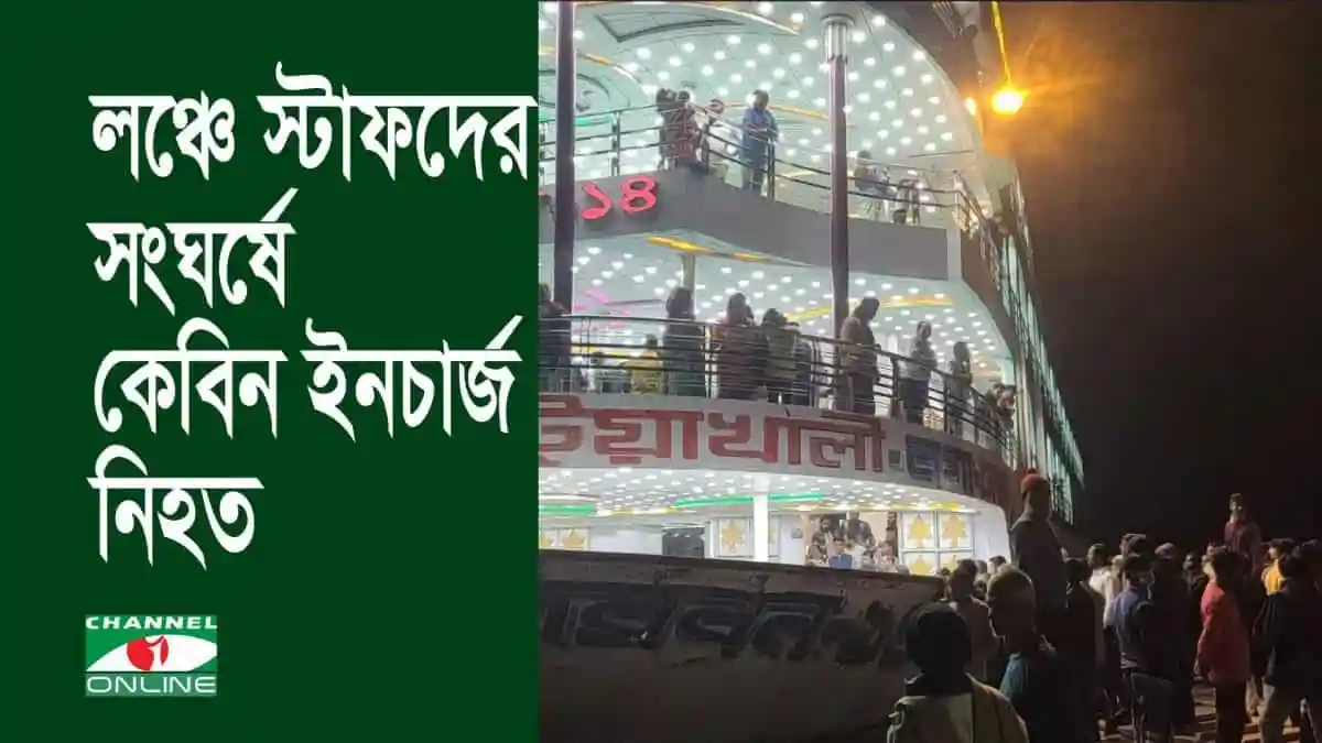 নৌকায় স্টাফদের সংঘর্ষের সময় কেবিন ইনচার্জ নিহতের খবর. Channel i News - চ্যানেল আই নিউজ