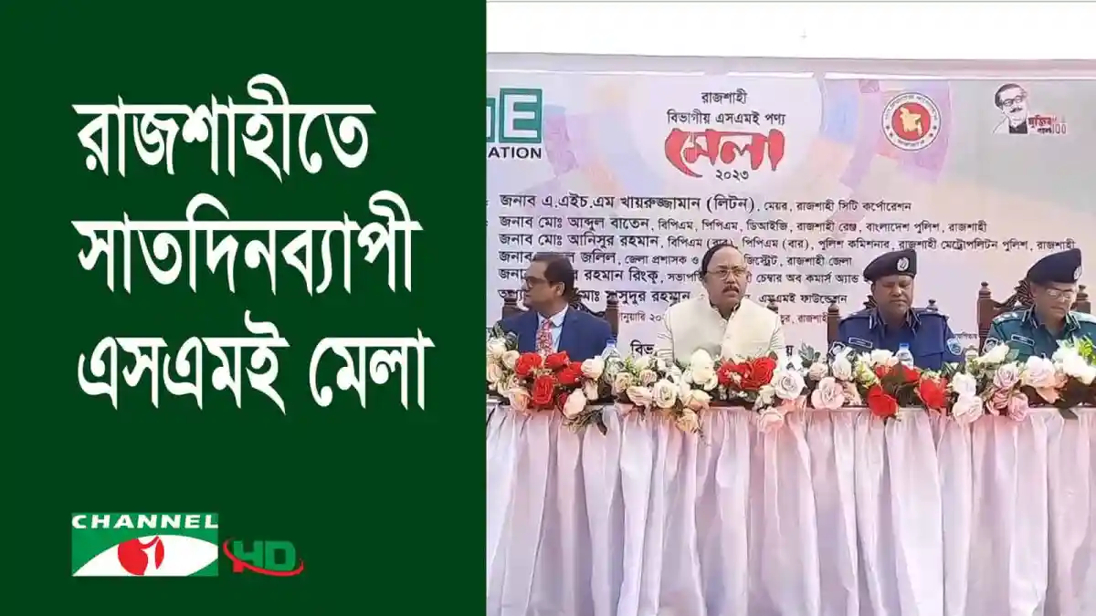 রাজশাহীতে বিভাগীয় এসএমই পণ্য মেলার উদ্বোধনী অনুষ্ঠান. Channel i News - চ্যানেল আই নিউজ