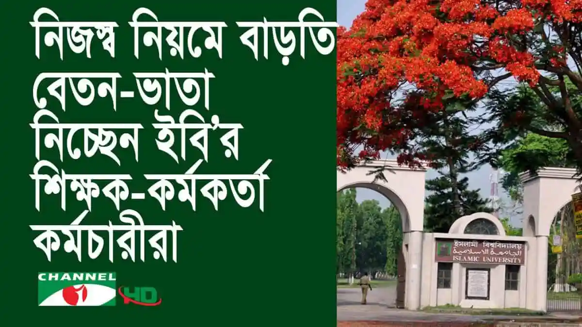নির্মাণ নিয়মে বাড়তি বেতন-ভাতা নিয়ে শিক্ষকদের উদ্বেগ. Channel i News - চ্যানেল আই নিউজ