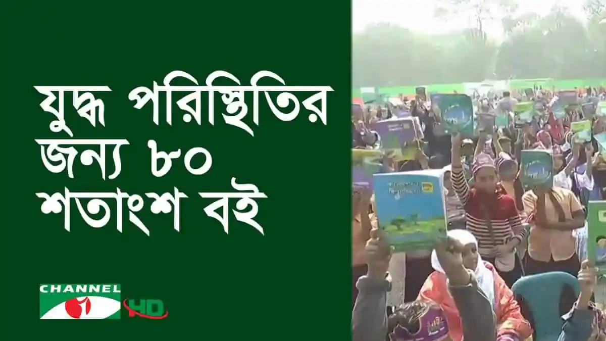 ক্ষুদে শিক্ষার্থীরা নতুন বই হাতে বর্ণিল অনুষ্ঠানে অংশগ্রহণ করছে।. Channel i News - চ্যানেল আই নিউজ