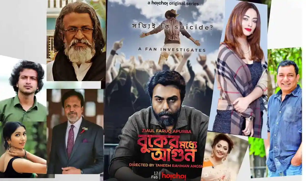 অপূর্বের সিরিজের জন্য বিশেষ ছবি, যেখানে বিভিন্ন চরিত্রের ছবি দেখা যাচ্ছে. Channel i News - চ্যানেল আই নিউজ