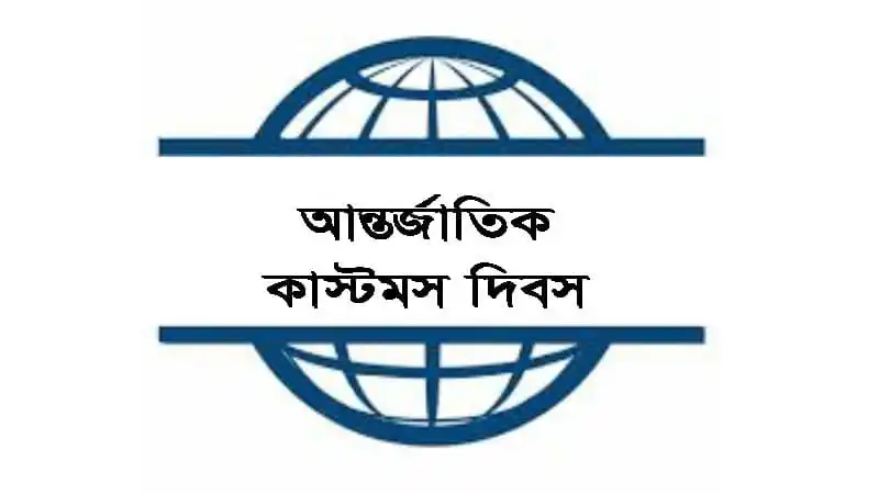 আন্তর্জাতিক কাস্টমস দিবসের লোগো, বিশ্বব্যাপী কাস্টমসের গুরুত্ব বোঝানো. Channel i News - চ্যানেল আই নিউজ