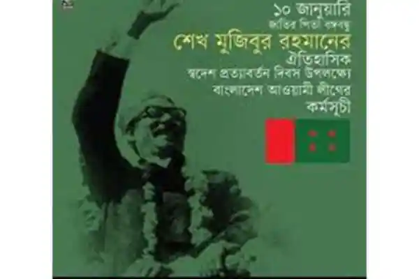 শেখ মুজিবের স্বদেশ প্রত্যাবর্তন দিবসের স্মরণে ছবি, বঙ্গবন্ধুর ছবি ও পতাকা. Channel i News - চ্যানেল আই নিউজ