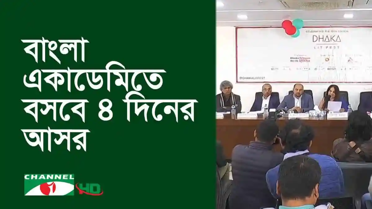 বাংলা একাডেমিতে বসছে ঢাকা লিট ফেস্টের উদ্বোধনী অনুষ্ঠান. Channel i News - চ্যানেল আই নিউজ