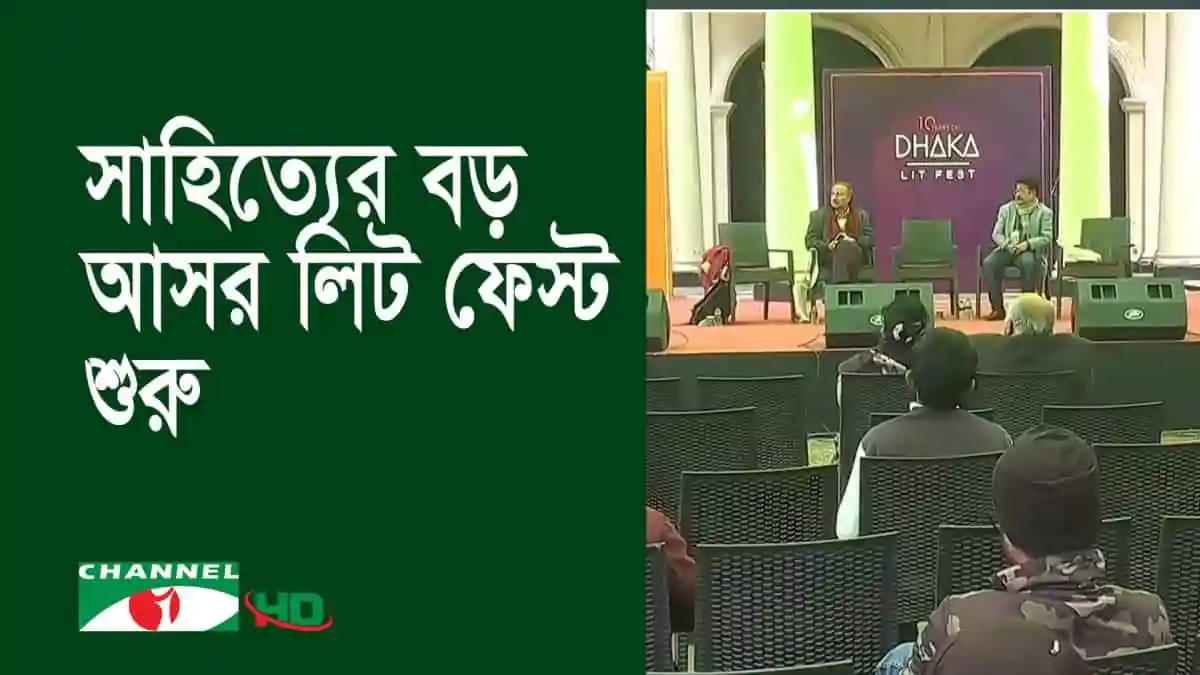 বাংলা একাডেমিতে লিট ফেস্ট উদ্বোধন, আলোচনাসভা ও সাংস্কৃতিক অনুষ্ঠান।. Channel i News - চ্যানেল আই নিউজ