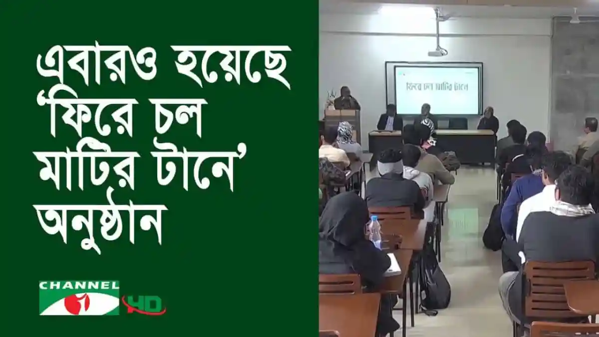 ইউআইইউ’র শিক্ষার্থীরা 'ফিরে চল মাটির টানে' অনুষ্ঠানে অংশগ্রহণ করছে. Channel i News - চ্যানেল আই নিউজ