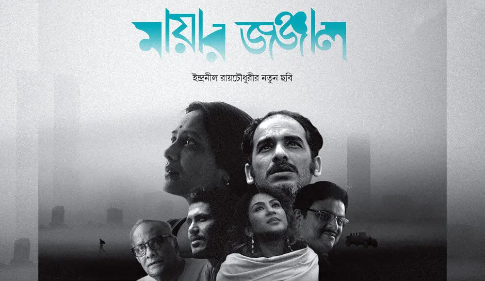 ঢাকা-কলকাতার তারকা মুখের সঙ্গে 'মায়ার জঞ্জাল' পোস্টার. Channel i News - চ্যানেল আই নিউজ